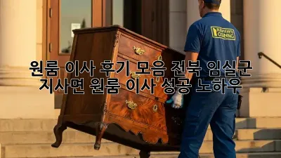 원룸 이사 후기 모음: 전북 임실군 지사면 원룸 이사 성공 노하우!