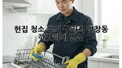 헌집 청소 후기: 구리시 인창동 깨끗하게 변신! ✨