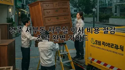 경주 서부동 사무실 이사, 비용 절감 전략 완벽 가이드