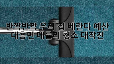 반짝반짝✨ 우리 집 베란다, 예산 대흥면 대률리 청소 대작전! 🏡🧹