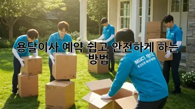 용달이사 예약, 쉽고 안전하게 하는 방법!