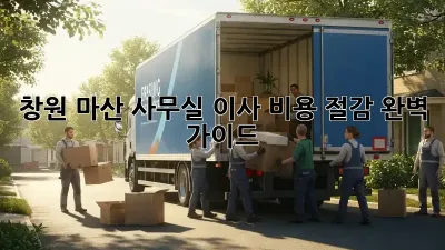 창원 마산 사무실 이사, 비용 절감 완벽 가이드!