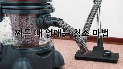 찌든 때 없애는 청소 마법! ✨