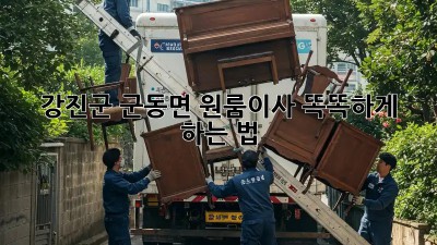 강진군 군동면 원룸이사🚚💨 똑똑하게 하는 법!