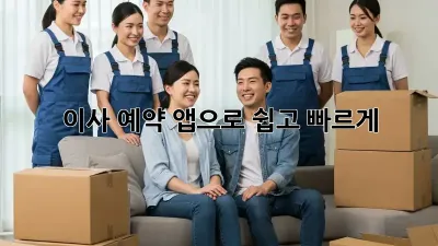 이사 예약, 앱으로 쉽고 빠르게!