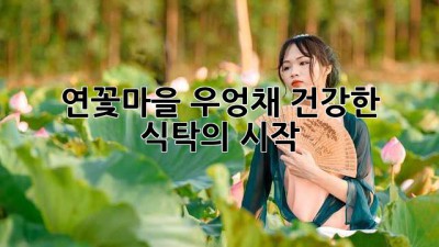 연꽃마을 우엉채: 건강한 식탁의 시작